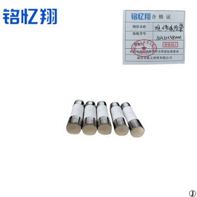 铭忆翔 维修保险管 10A10*38mm 个