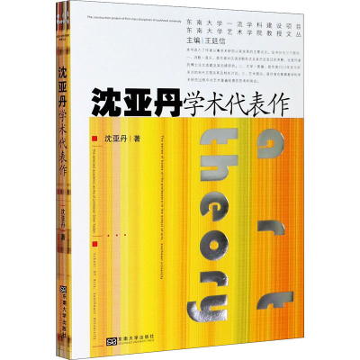 醉染图书沈亚丹学术代表作9787564175689