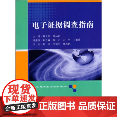 电子证据调查指南 戴士剑 刘品新 中国检察出版社 正版