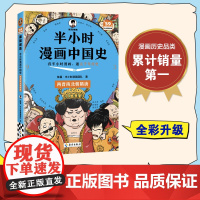 半小时漫画中国史-两晋南北朝隋唐 二混子陈磊半小时漫画中国历史古代史通史历史科普读物历史类书籍 中小学课外书籍