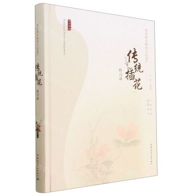 [N]国家级非物质文化遗产传统插花传习录(精)-9787112282623