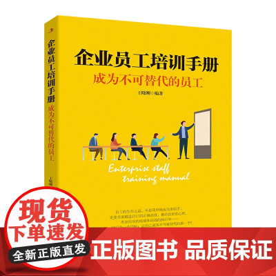 企业员工培训手册:成为不可替代的员工