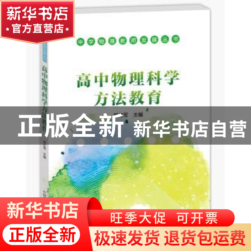正版 高中物理科学方法教育 邢红军主编 中国科学技术出版社 9787