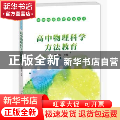 正版 高中物理科学方法教育 邢红军主编 中国科学技术出版社 9787