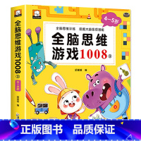 [4-5岁]全脑思维游戏1008题 [正版]幼儿全脑开发1200题全套儿童思维训练早教启蒙书幼小衔接2岁3岁4岁5宝宝数