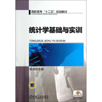 醉染图书统计学基础与实训/程燕9787111468073