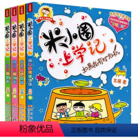 [正版] 米小圈上学记二年级全套4册注音版 1-2一年级课外书三儿童读物漫画书 小学生课外阅读书籍必读的校园故事书