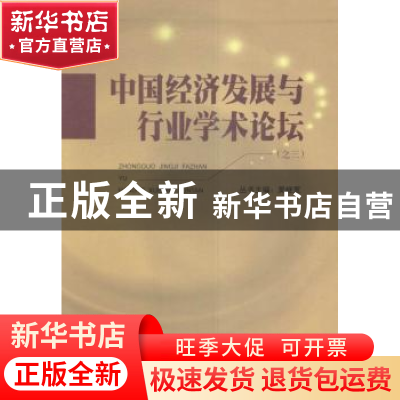 正版 中国经济发展与行业学术论坛(全4册) 吴继宽 经济日报出版社
