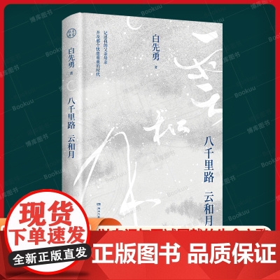 八千里路云和月 树犹如此后华语文学大家白先勇新作散文集以血泪与至诚写就的生命之歌用文字带我们走过历史长廊散文随笔书籍
