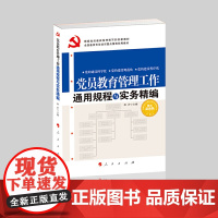 党员教育管理工作通用规程与实务精编 2018