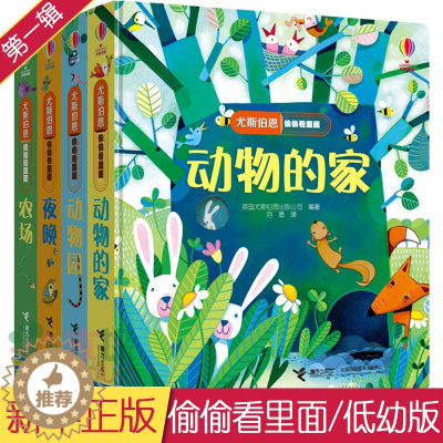 [醉染正版]尤斯伯恩偷偷看里面第一辑 全4册 0-1-2-3周岁撕不烂婴儿宝宝书早教绘本 动物的家园图书幼儿启蒙翻翻往里