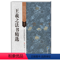 [正版] 王羲之法书精选 古代经典碑帖善本 书法碑帖 附原尺寸书法碑帖挂图 毛笔书法书籍