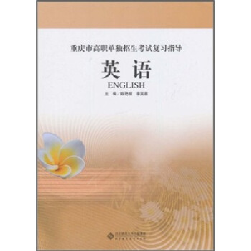 正版新书]英语-重庆市高职单独招生考试复习指导陈艳丽978730312