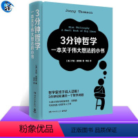 [正版] 3分钟哲学 一本关于伟大想法的小书 乔尼·汤姆森 哲学入门书了解过去2500年来伟大的哲学家们对一些大问题的