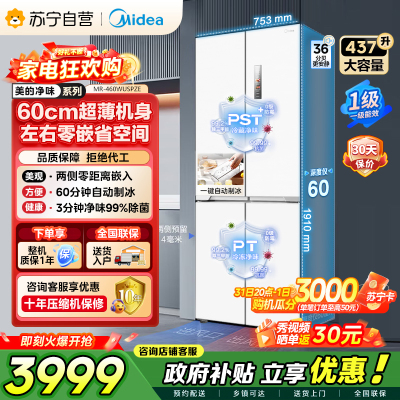 [自营]美的冰箱460四门独立制冰超薄环变频风冷无霜家用大容量PST+净味 MR-460WUSPZE零全嵌入式双循