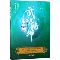 正版新书]武动乾坤(白金珍藏版)(14)(强者之争)天蚕土豆97