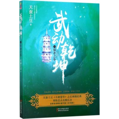 正版新书]武动乾坤(白金珍藏版)(14)(强者之争)天蚕土豆97