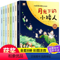 [全8册]中国获奖名家绘本系列 [正版]一年级阅读课外书必读彩图注音版全套8册适合6-7-9岁儿童绘本故事书带拼音的读物