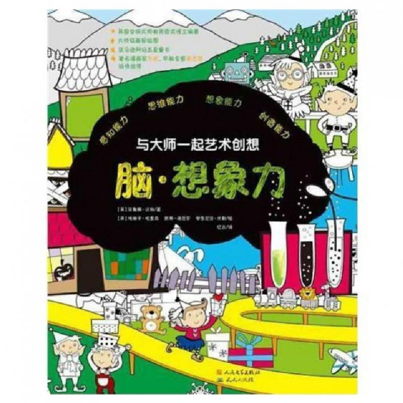 正版新书]脑想象力/与大师一起艺术创想(英)菲奥娜·沃特|译者:忆