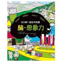 正版新书]脑想象力/与大师一起艺术创想(英)菲奥娜·沃特|译者:忆