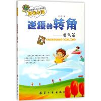 正版新书]逆境的转角:勇气篇刘枫9787516512814