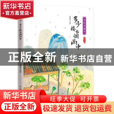 正版 多少楼台烟雨中 编者:宋琬如|责编:侯文妍 北方文艺出版社 9