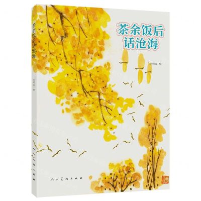 [N]茶余饭后话沧海-9787102086859