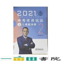 正版新书]瑞达教育:2021年钟秀勇讲民法之主观题冲刺钟秀勇9787