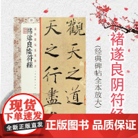 经典碑帖全本放大·褚遂良阴符经