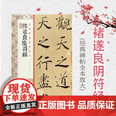 经典碑帖全本放大·褚遂良阴符经