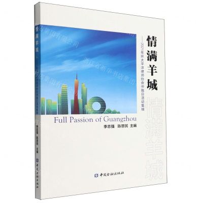 [N]情满羊城--2021年环太平洋律师协会仲裁日活动集锦-9787522015637