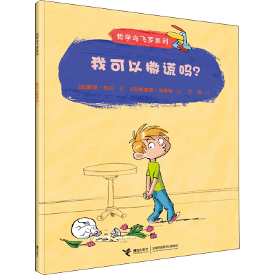 醉染图书我可以撒谎吗?9787544824255