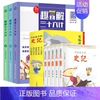 趣解三十六计漫画版+史记 [正版]趣解三十六计漫画版三册趣读36计记青少年儿童版连环画孙子兵法小巴掌童话中华上下五千年小