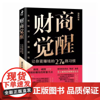 [ry]财商觉醒 让你更赚钱的27个微习惯9787115651372人民邮电出版社书籍
