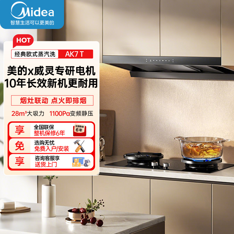 美的[高温蒸汽洗AK7 T]新欧式顶吸抽油烟机28大风量变频增压110℃自清洁1100Pa静压强排烟机门店同款