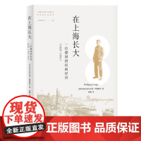 在上海长大——一位德国侨民的经历(1925—1951) [澳]沃尔夫冈·特律格尔 生活读书新知三联书店 正版书籍