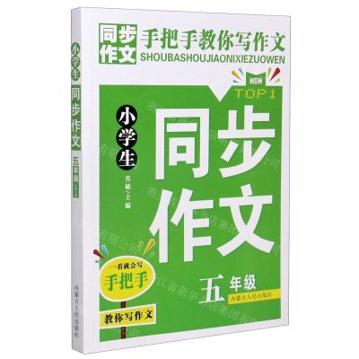 [N]小学生同步作文(5年级)-9787204157518