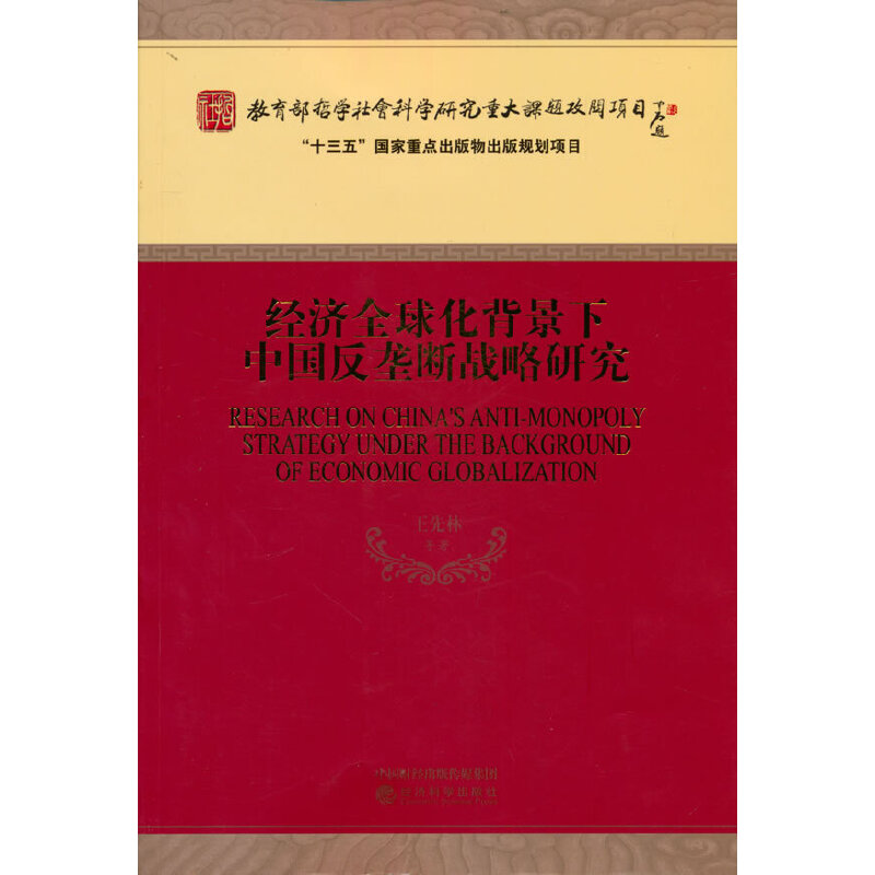正版新书]经济全球化背景下中国反垄断战略研究王先林9787521833