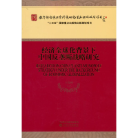 正版新书]经济全球化背景下中国反垄断战略研究王先林9787521833