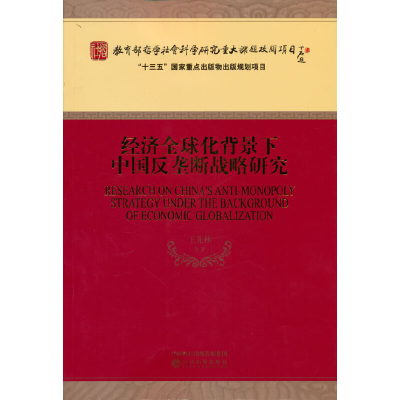 正版新书]经济全球化背景下中国反垄断战略研究王先林9787521833