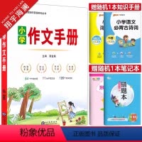 小学作文手册 小学通用 [正版]2025新版小学语文作文手册 一二三四五六年级写作范文示例素材讲解写作手法范文赏析解析作
