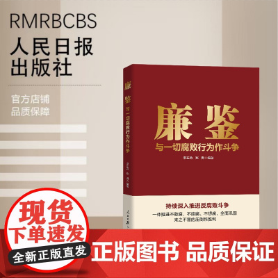 廉鉴:与一切腐败行为作斗争