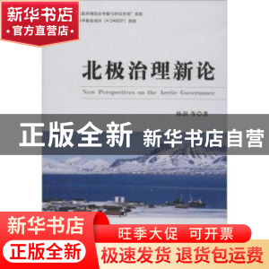 正版 北极治理新论 杨剑 时事出版社 9787802327672 书籍