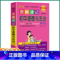 初中道德与法治 初中通用 [正版]2024新版 PASS图解速记初中道德与法治人教版 七八九年级知识点总复习初一初二初三