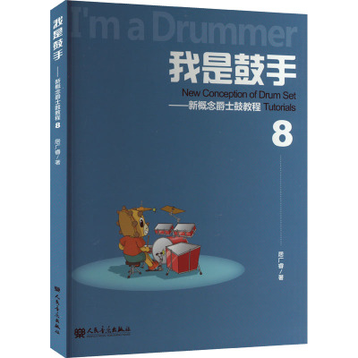 我是鼓手——新概念爵士鼓教程 8