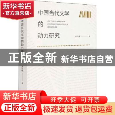 正版 中国当代文学的动力研究 龚自强 文化艺术出版社 9787503964
