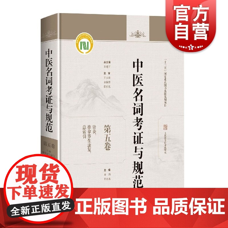 中医名词考证与规范第五卷针灸推拿养生康复总索引 蔡永敏许霞中医药基础学科名词术语规范研究河南中医药大学 上海科学技术出版