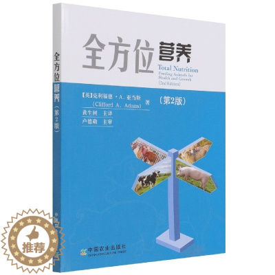 [醉染正版]全方位营养:第2版 第二版 9787109287242 克利福德·A.亚当斯著 黄生树主译 营养 动物健康