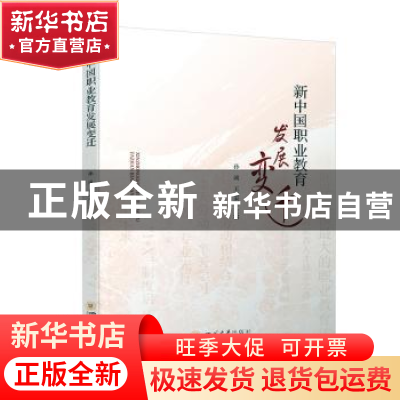 正版 新中国职业教育发展变迁 孙诚 王敬杰 四川大学出版社 9787