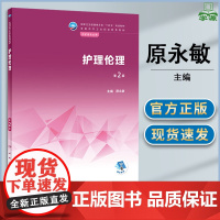 护理伦理 第二版 第2版 原永敏 人民卫生出版社 中等卫生职业教育教材 护理专业用书